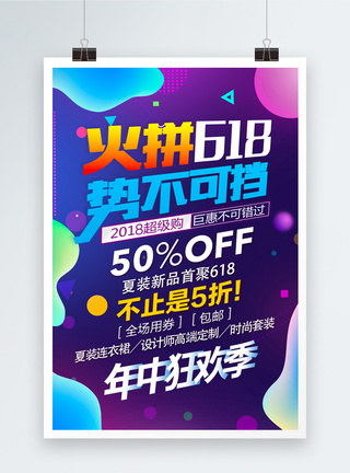 原创电商海报流体618促销海报模板