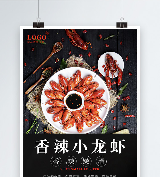 香辣小龙虾美食海报图片