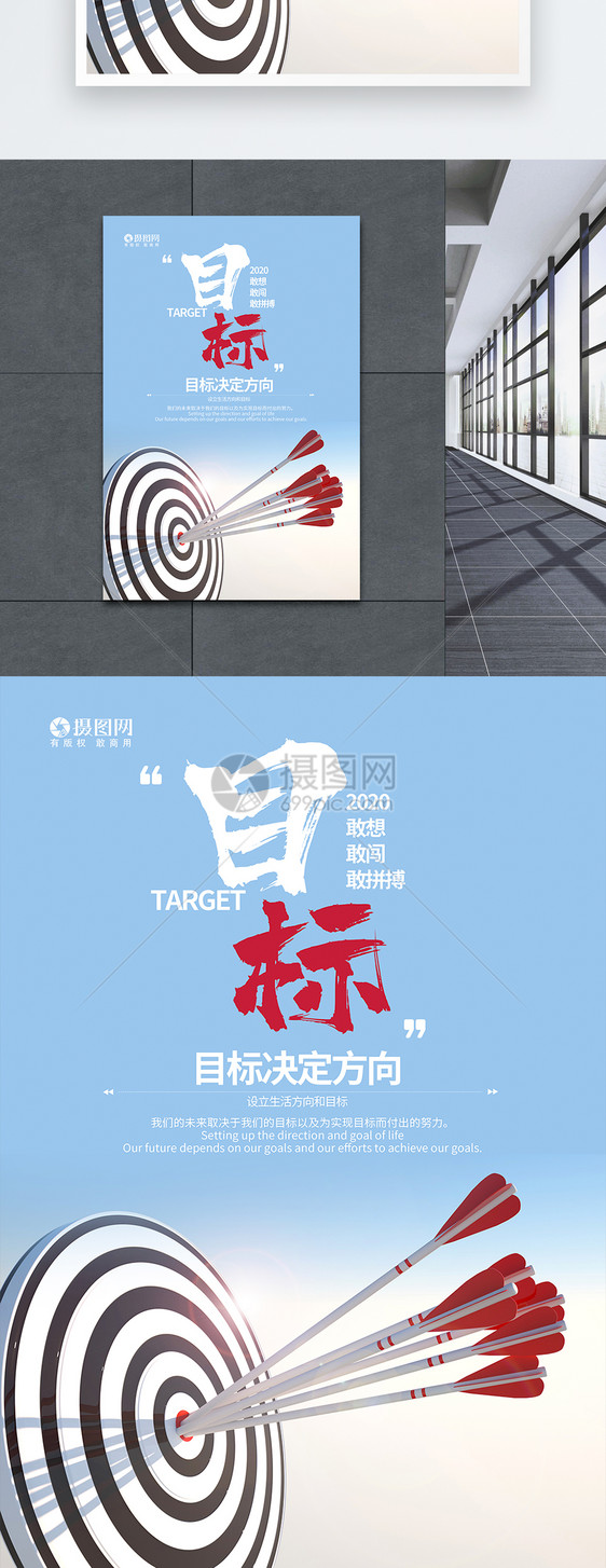 企业文化目标励志海报