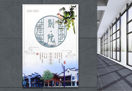 中式别院房地产海报图片