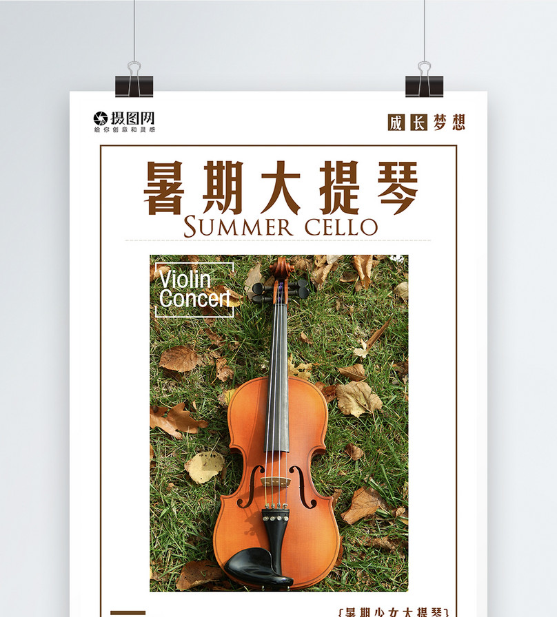 大提琴培训招生海报