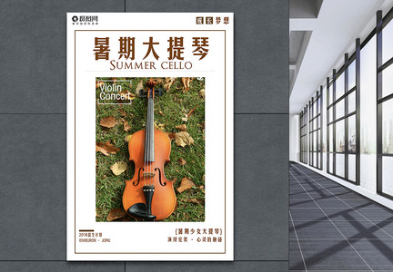 大提琴培训招生海报图片