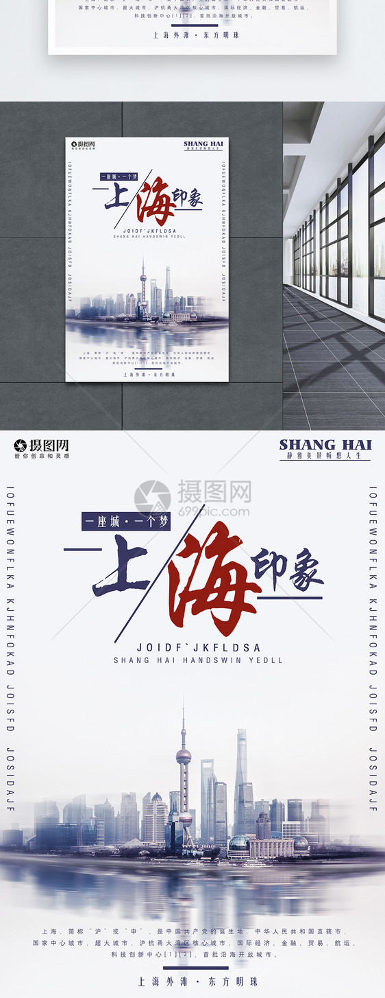 上海印象旅游宣传海报图片