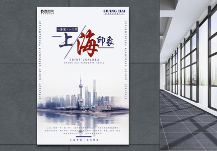 上海印象旅游宣传海报图片素材