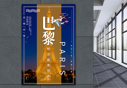 巴黎旅行海报高清图片