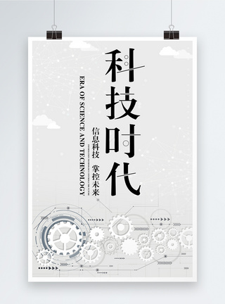 灰色科技背景科技时代创意海报模板