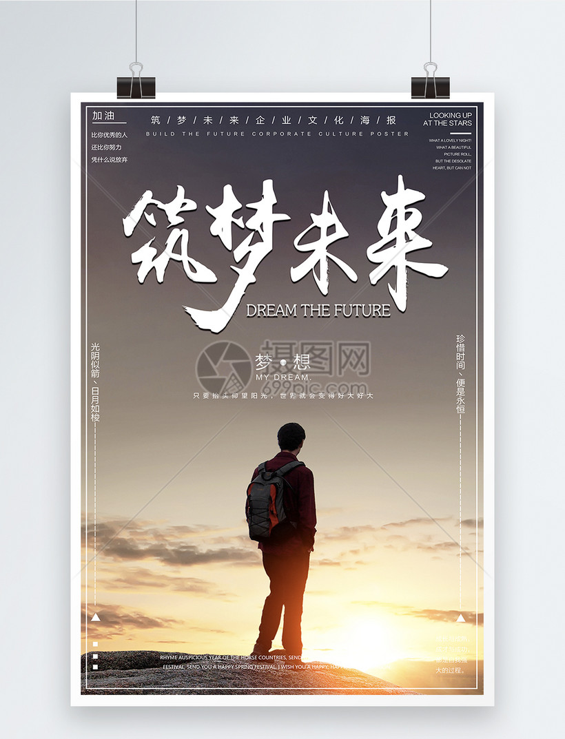 筑梦未来企业文化海报模板素材-正版图片400181665-摄