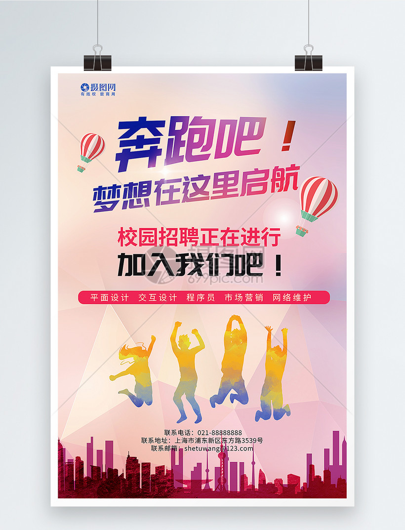 校园招聘海报设计模板素材-正版图片400181900-摄图网