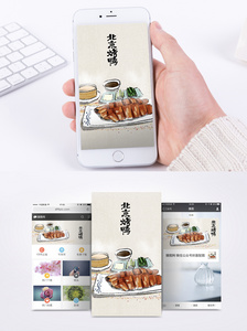 北京烤鸭手机海报配图图片