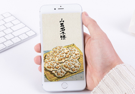 山西石子饼手机海报配图高清图片