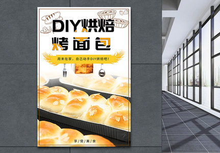 DIY烘焙烤面包海报高清图片