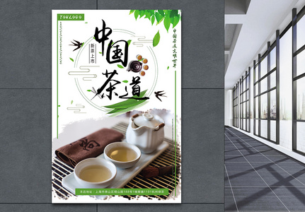 中国茶道茶艺海报图片