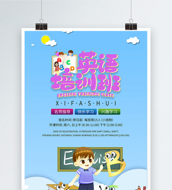 趣味英语培训招生海报