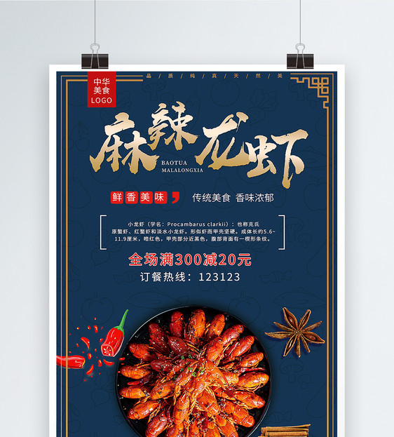 麻辣龙虾美食海报图片