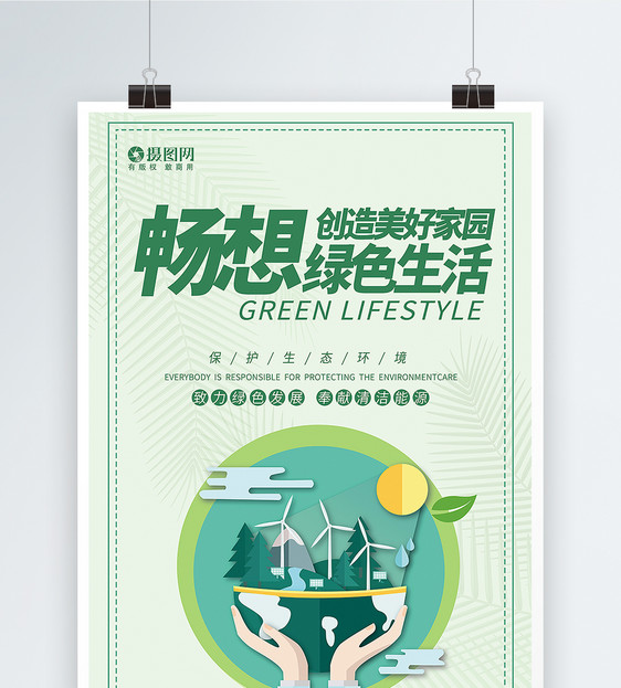 畅想绿色生活公益海报图片