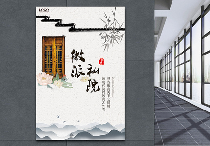 中式徽派私院地产海报高清图片