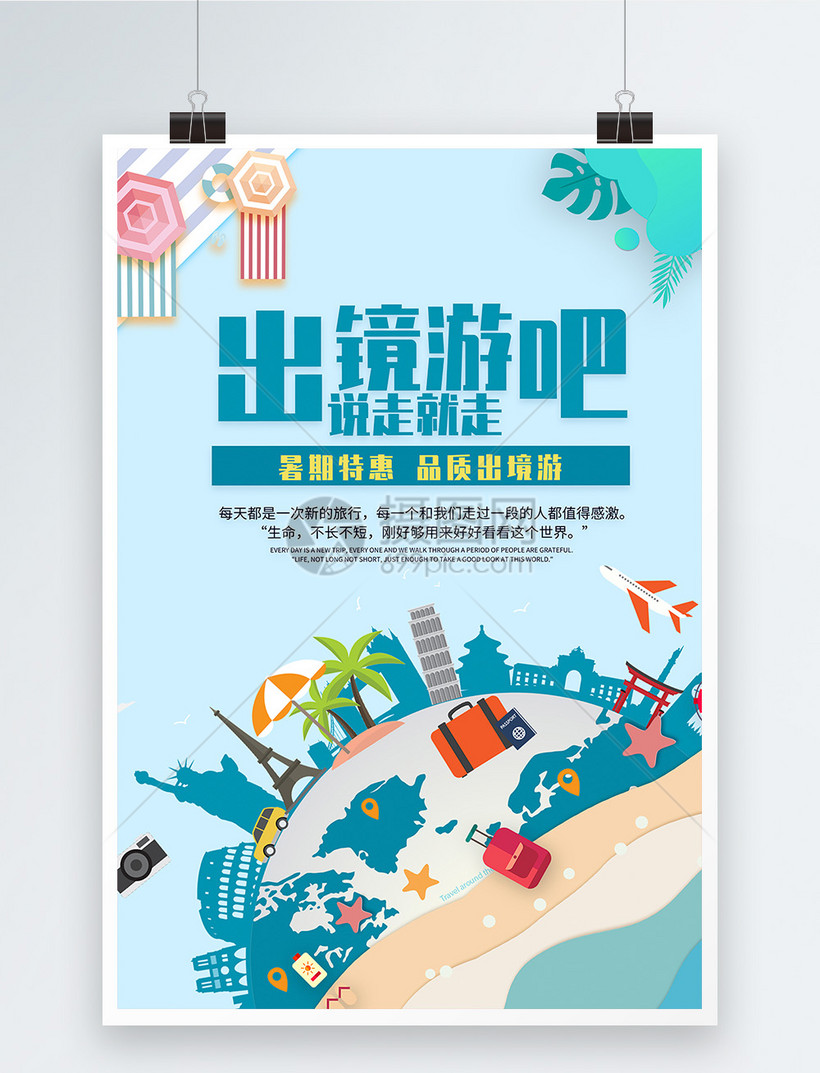 出境游旅行社宣传海报