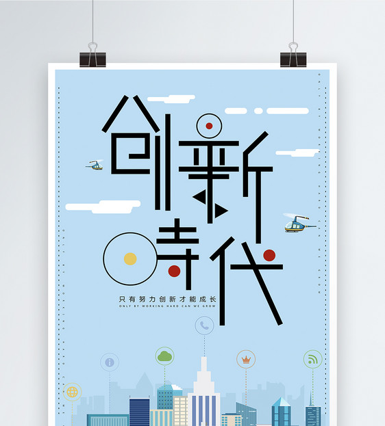 创新时代创意海报