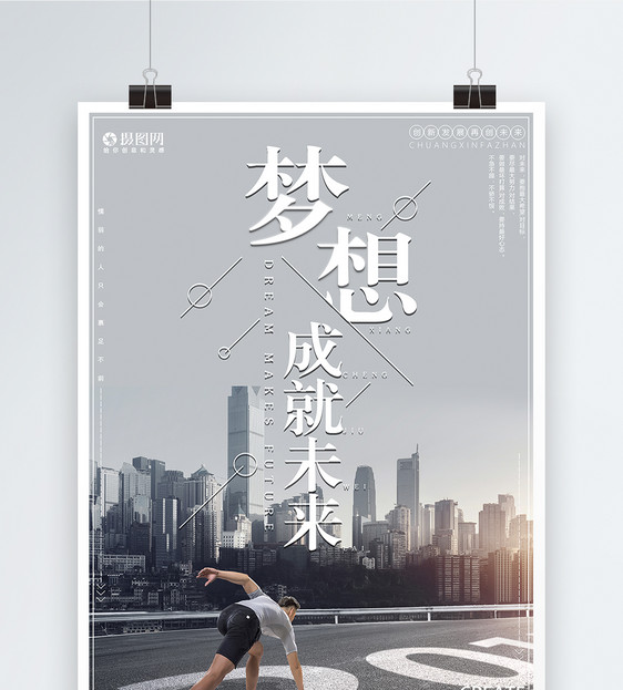 梦想成就未来企业文化海报