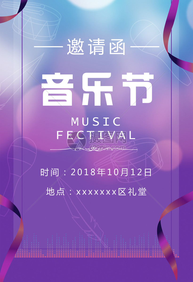 音乐节邀请函