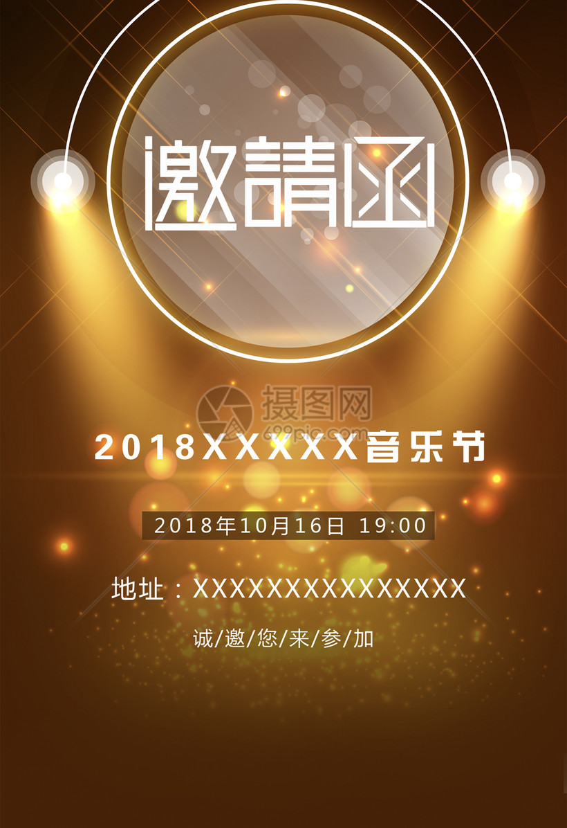 音乐节邀请函