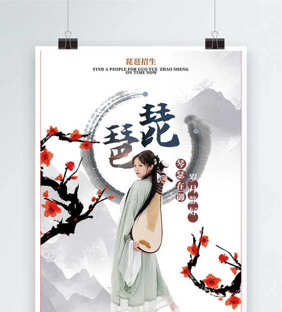 中国风琵琶招生海报