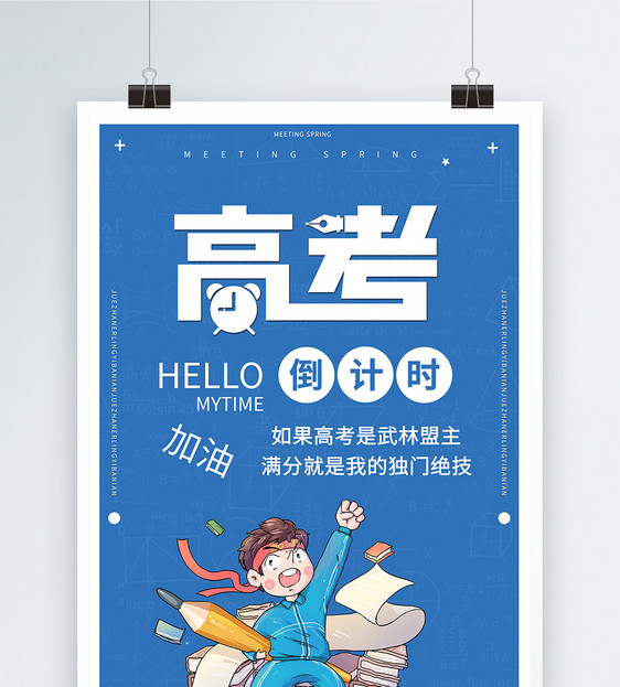 高考倒计时海报设计