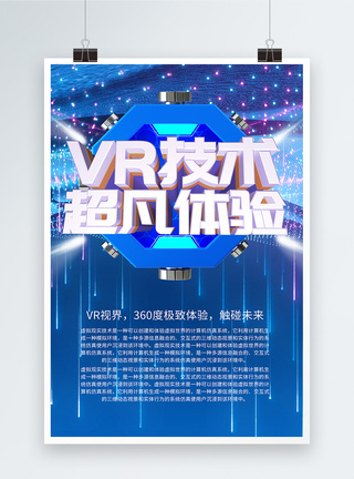 Vr宣传VR体验海报模板