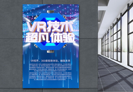 VR体验海报高清图片