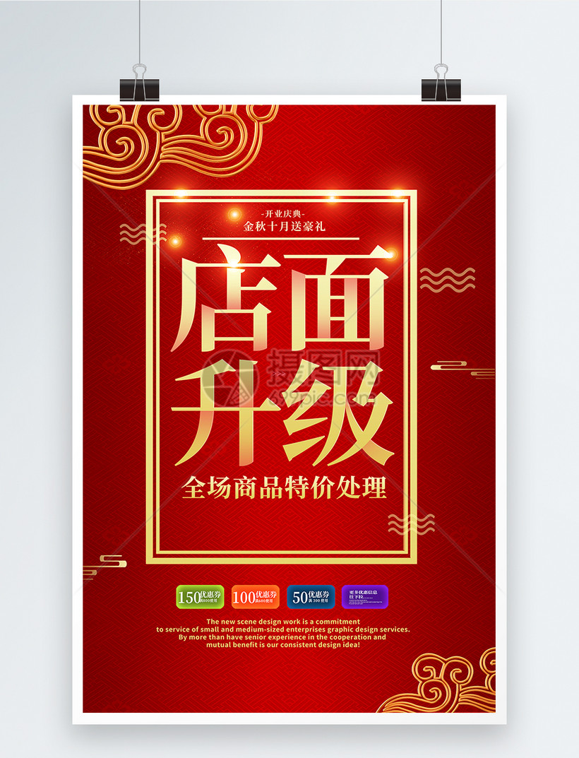 店面升级海报