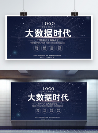 科幻星空大数据时代科技展板模板
