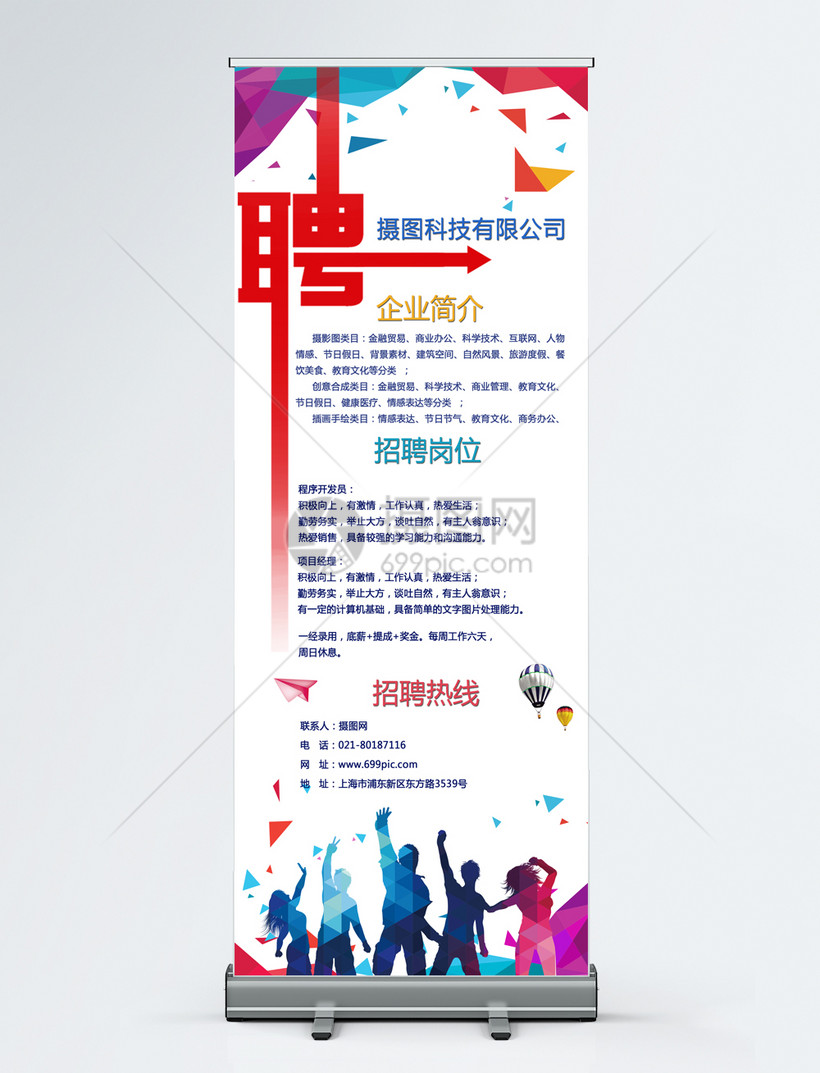 企业招聘展架
