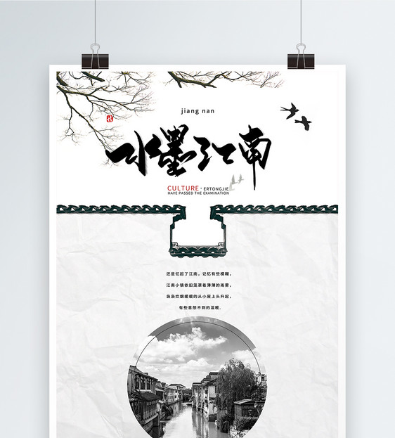 江南古镇旅游宣传海报