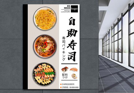 自助寿司海报高清图片