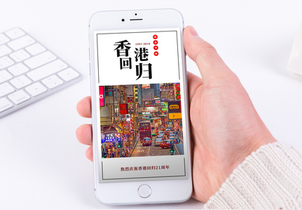 香港回归 21周年手机海报配图图片