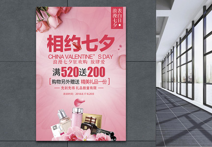 七夕化妆品促销海报图片