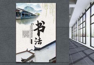 中国风书法海报传统文化高清图片素材