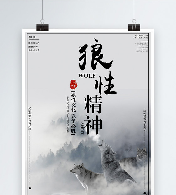 狼性精神企业文化海报