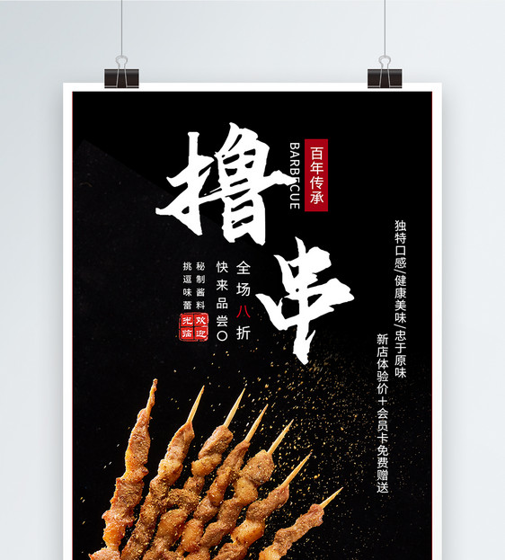 美味烤串美食促销宣传海报
