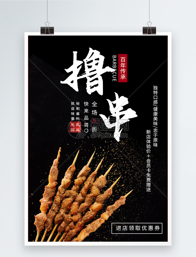 美味烤串美食促销宣传海报