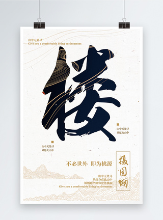 高端海报中国风房地产海报模板