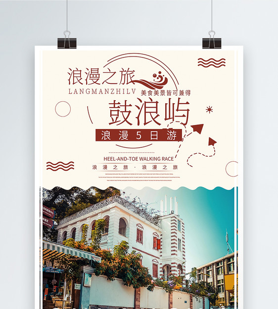 厦门鼓浪屿旅行海报