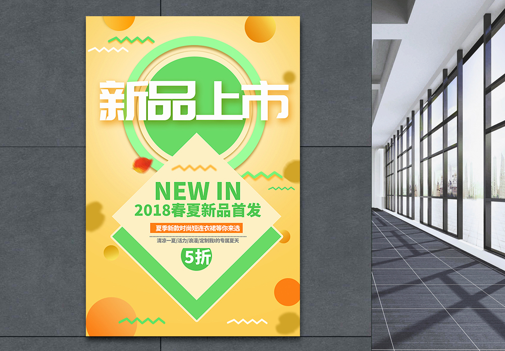 服装新品上市海报图片