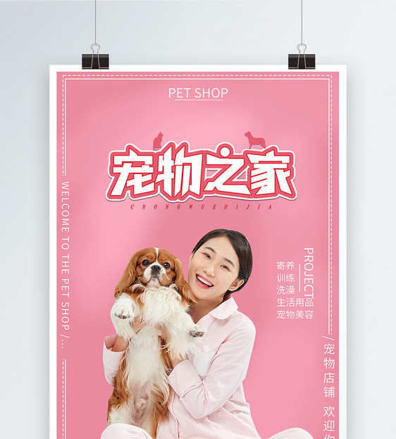 宠物店铺宣传海报图片