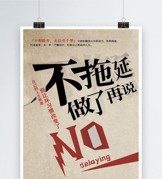 拒绝拖延症励志海报