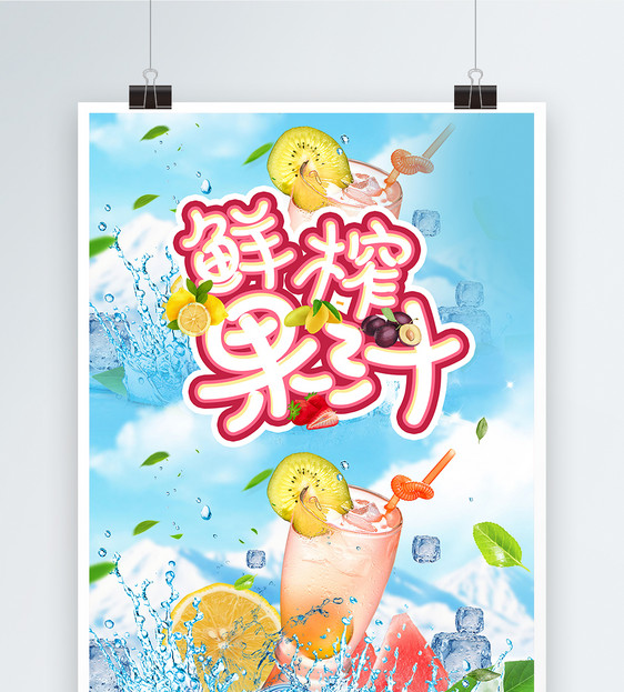 清凉一夏饮品宣传海报