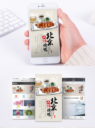 皮划北京烤鸭手机海报配图模板