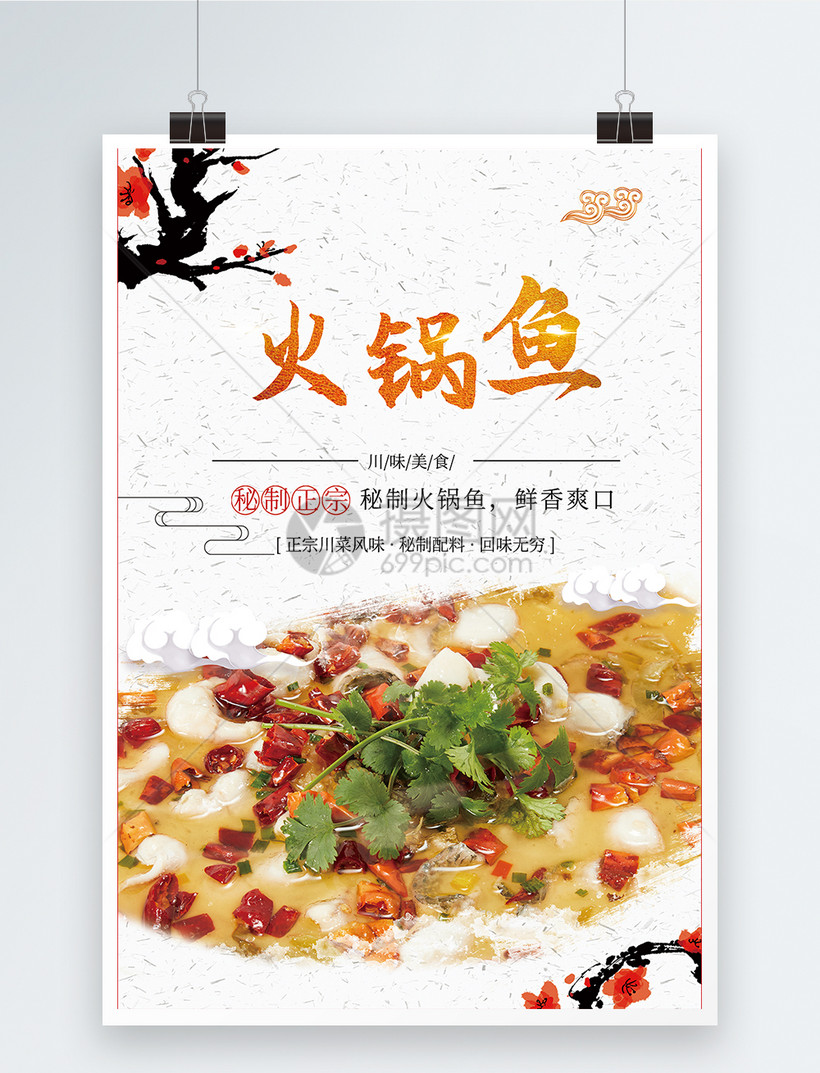 火锅鱼美食海报