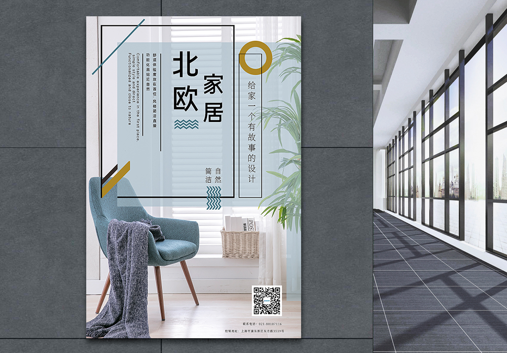 北欧橱窗海报北欧家居海报模板