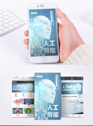 科技与现实AI人工智能手机海报配图模板